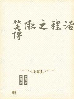 笑傲之程浩郭襄传