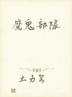 魔鬼部队
