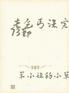 老乞丐没完没了73节