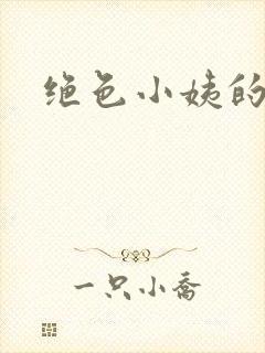 绝色小姨的诱惑