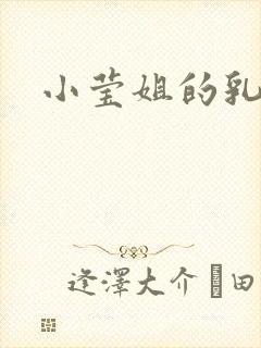 小莹姐的乳汁