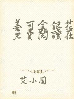 姜可金银花全文免费阅读在线笔趣阁