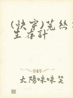 (快穿)菟丝花生存计