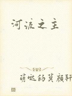 河流之主