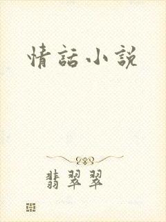 情话小说