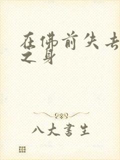 在佛前失去完璧之身