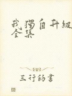 我独自升级漫画全集