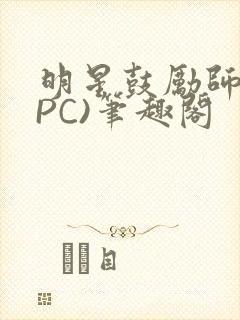 明星鼓励师(NPC)笔趣阁