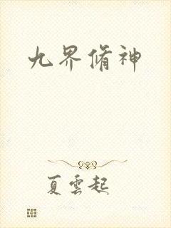 九界修神