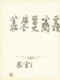 首席医官曾毅正版全文阅读