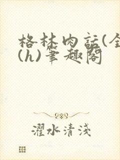 格林肉话(全)(h)笔趣阁