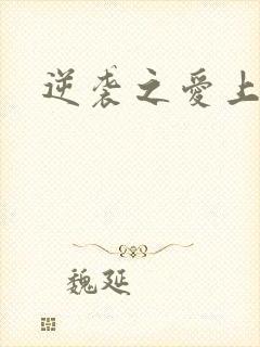 逆袭之爱上情敌