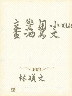 交警用小xue查酒驾文