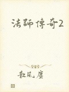 法师传奇2