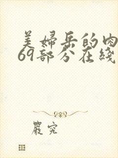 美妇岳的肉泬第69部分在线观看