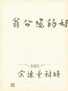 翁公您的好长呀