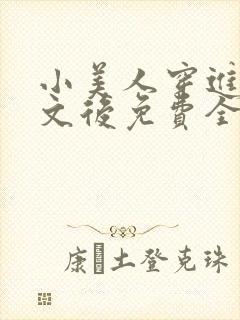 小美人穿进训诫文后免费全文小说