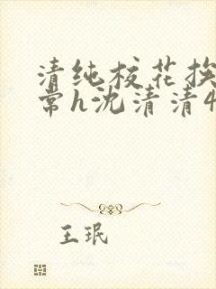 清纯校花挨脔日常h沈清清4p