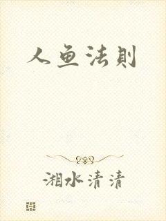 人鱼法则