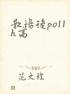 散场后po11h高