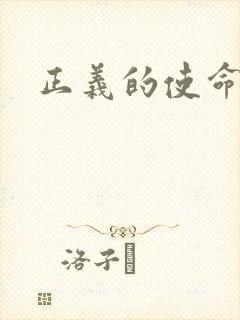 正义的使命最新