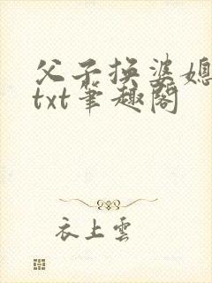 父子换婆媳慧珍txt笔趣阁