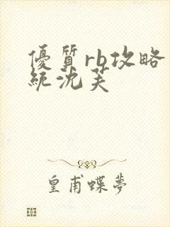 优质rb攻略系统沈芙