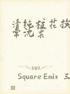 清纯校花挨脔日常沈柔