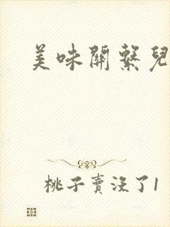 美味关系儿媳妇