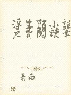 浮生陌小说全文免费阅读笔趣阁