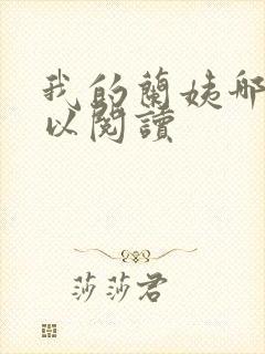 我的兰姨哪里可以阅读