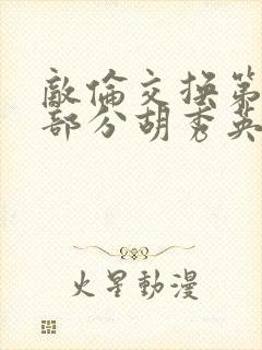 敌伦交换第11部分胡秀英