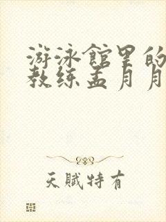 游泳馆里的两个教练孟月月