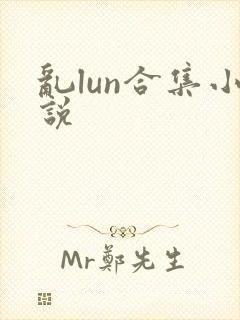 乱lun合集小说