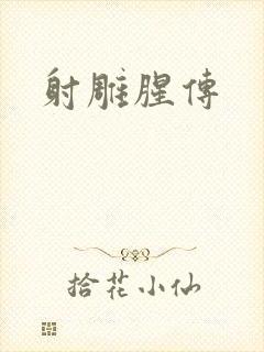 射雕腥传