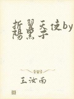 折翼天使by太阳黑子