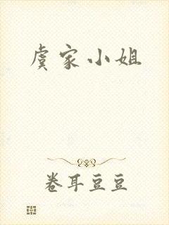 虞家小姐