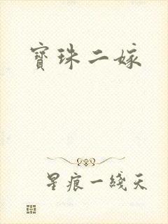 宝珠二嫁