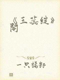 《玉蕊绽》笔趣阁