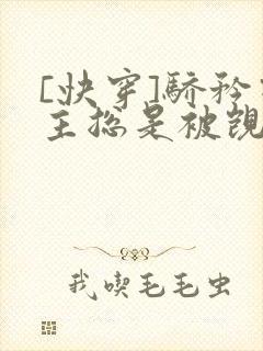 [快穿]骄矜宿主总是被觊觎