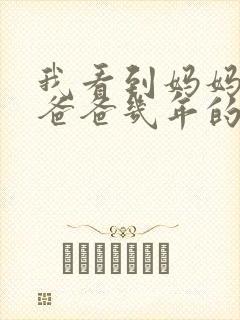 我看到妈妈吃了爸爸几年的菜