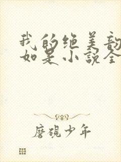 我的绝美韵母柳如是小说全文阅读