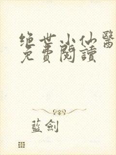 绝世小仙医全文免费阅读