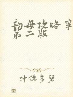 韵母攻略宁秋婉第二版