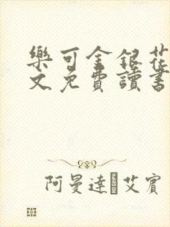 乐可金银花露原文免费读书