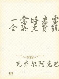 一念时光电视剧全集免费观看