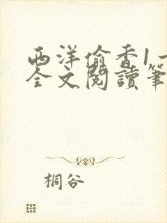 西洋偷香1一7全文阅读笔趣阁