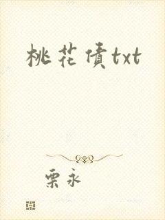 桃花债txt