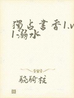 独占书香1.v1溺水