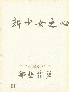 新少女之心